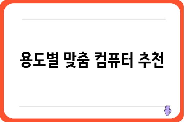 컴퓨터 할부 구매 가이드| 나에게 맞는 최적의 조건 찾기 | 컴퓨터 할부, 할부 계산, 저렴한 컴퓨터, 컴퓨터 추천