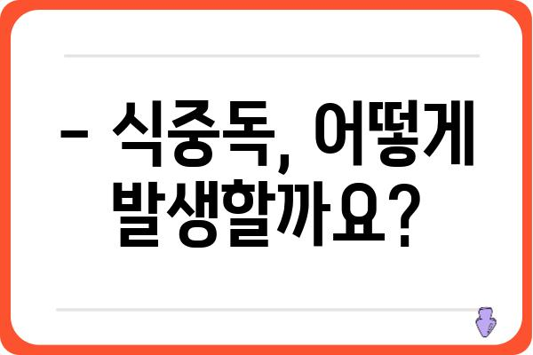 식중독 예방, 이것만 알면 안전한 식탁! | 식중독 원인, 증상, 예방법, 식품 관리