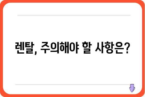 렌탈 시작 전 필수 체크리스트! 렌탈 길잡이 | 렌탈 비용, 계약 조건, 주의 사항, 꿀팁