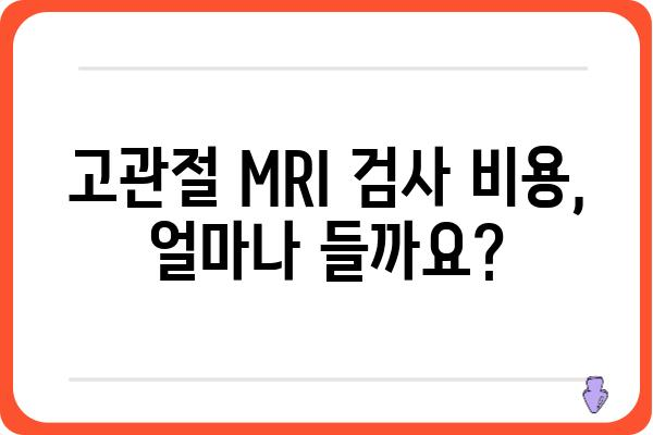 고관절 MRI 검사, 궁금한 모든 것| 종류, 비용, 준비사항 | 고관절 통증, 진단, 영상 검사, 건강 정보