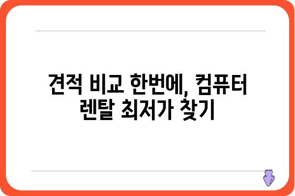 컴퓨터렌탈, 이제 쉽고 빠르게! | 견적 비교, 장기렌탈, 사무용 컴퓨터, 렌탈 서비스, 최저가