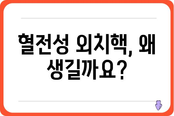 혈전성 외치핵, 겪고 계신가요? | 원인, 증상, 치료법 총정리