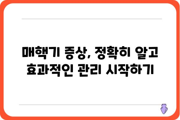 매핵기 치료| 원인 분석부터 효과적인 관리법까지 | 매핵기, 목 이물감, 치료, 관리