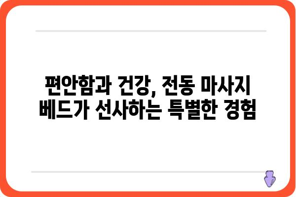 전동 마사지 베드 추천 가이드| 기능, 브랜드, 구매 가이드 | 전동 안마 의자, 마사지 기능, 가격 비교, 후기