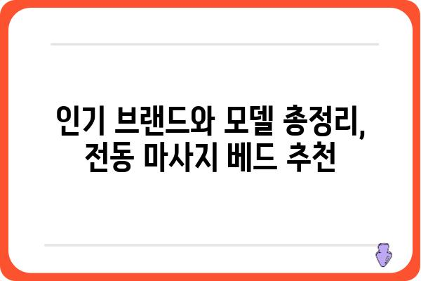 전동 마사지 베드 추천 가이드| 기능, 브랜드, 구매 가이드 | 전동 안마 의자, 마사지 기능, 가격 비교, 후기