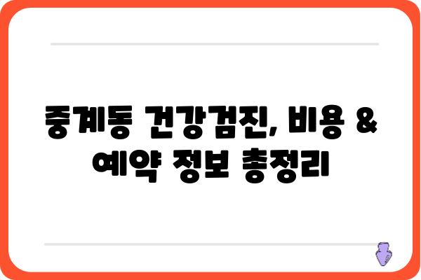 중계동 건강검진, 어디서 받아야 할까요? | 중계동, 건강검진, 병원 추천, 비용, 예약