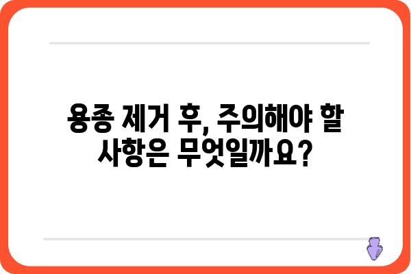 대장 용종 제거 후, 궁금한 모든 것| 회복 과정, 주의 사항, 식단 관리 | 용종 제거, 대장 내시경, 건강 관리