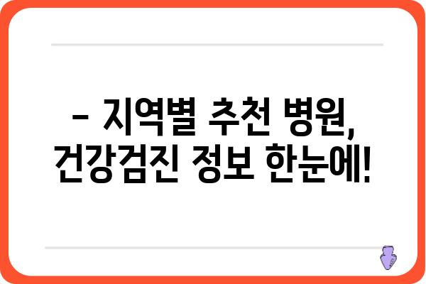 건강검진, 어디서 받아야 할지 고민이세요? | 지역별 추천, 종합검진, 건강검진 비용, 예약 정보