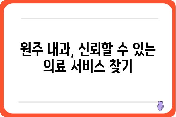 원주 내과 추천| 나에게 맞는 의료진 찾기 | 원주, 내과, 의료, 건강검진, 진료