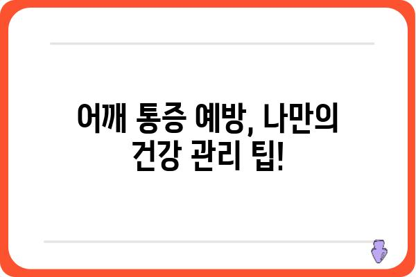 어깨 통증, 원인과 해결책 | 증상별 맞춤 관리 가이드 | 어깨 통증, 원인, 치료, 운동, 자가 관리