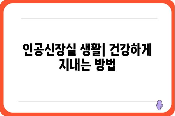 인공신장실 치료| 환자와 가족을 위한 안내 | 인공신장, 투석, 혈액투석, 복막투석, 요독증, 콩팥병, 건강 관리