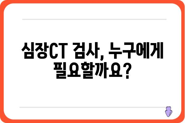 심장CT 검사, 궁금한 모든 것| 종류, 과정, 비용, 주의사항 | 심장 건강, 심장 질환, 건강 검진