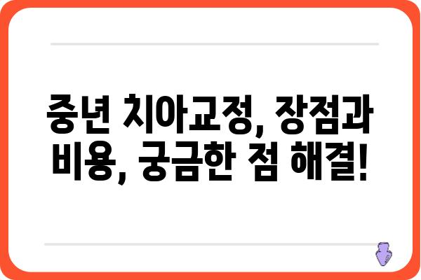 중년, 늦지 않았어요! 자신감을 되찾는 치아교정 | 중년 치아교정, 장점, 비용, 주의사항