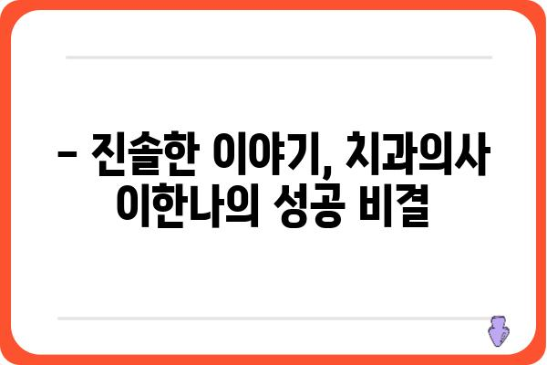 치과의사 이한나의 솔직한 이야기| 나만의 성공 노하우 공개 | 치과의사, 성공, 인터뷰, 진솔한 이야기