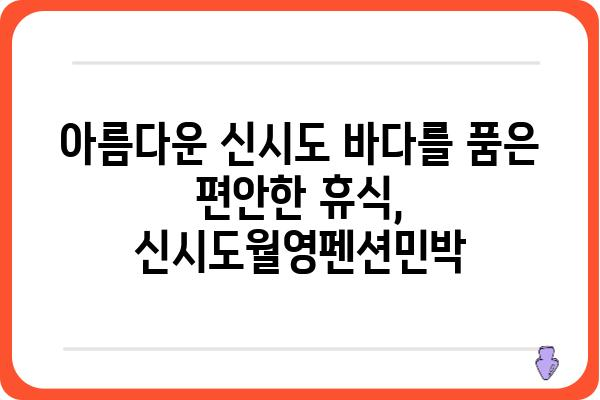 신시도월영펜션민박| 섬 속 아름다움과 편안함을 만끽하세요 | 신시도 펜션, 신시도 민박, 서해안 여행, 섬 여행, 가족 여행, 커플 여행