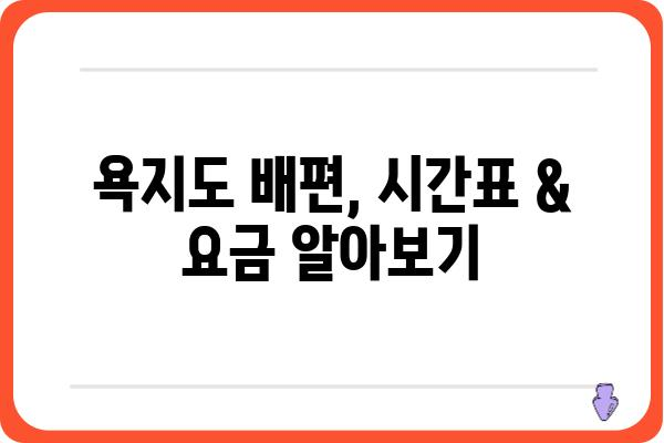 욕지도 여행 필수! 섬 여행 배 예약 완벽 가이드 | 욕지도 배편, 욕지도 배 예약, 욕지도 여행 팁