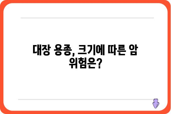 대장 용종 크기와 암 위험| 알아야 할 정보 | 용종 종류, 크기, 암 위험, 검사, 치료