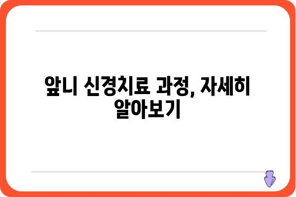 앞니 신경치료, 궁금한 모든 것 | 앞니, 신경치료, 치료 과정, 통증, 비용, 주의사항