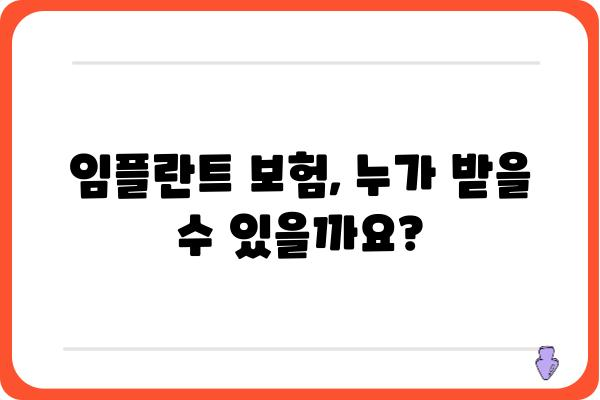 임플란트 보험 적용 대상, 내가 해당될까요? | 보험 적용 기준, 혜택, 확인 방법