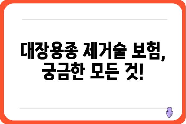 대장용종제거술 보험 적용 및 코드 확인 가이드 | 건강보험, 비용, 절차, 주의사항