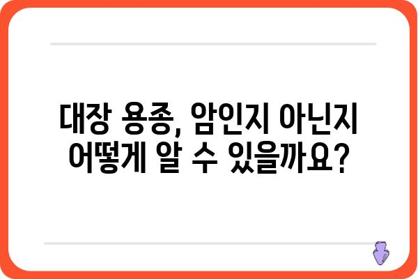 대장 용종, 악성 여부는 어떻게 판단할까요? | 대장 용종, 대장암, 내시경 검사, 조직 검사