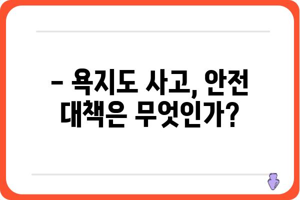 통영 욕지도 사고| 최신 정보 및 대응 현황 | 사고 원인, 피해 상황, 안전 대책