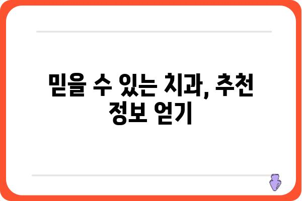 임플란트 잘하는 곳 찾기| 유능한 치과 선택 가이드 | 임플란트, 치과 추천, 임플란트 비용, 임플란트 후기