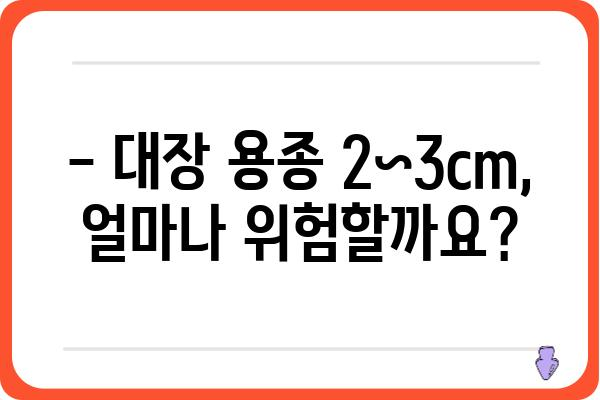 대장 용종 크기 2~3cm, 걱정되시나요? | 대장 용종, 크기, 증상, 치료, 검사