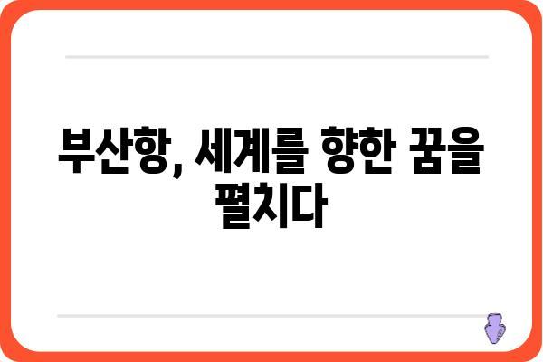 부산항의 역사와 미래| 항만 도시의 변화와 발전 | 부산항, 항만, 역사, 미래, 발전, 변화