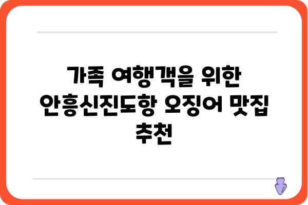 안흥신진도항 오징어 맛집 추천| 싱싱함과 맛을 모두 잡는 곳 | 안흥, 신진도, 오징어 맛집, 낚시, 여행