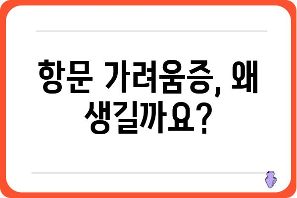 항문 가려움증, 원인과 해결 방법| 집에서 할 수 있는 5가지 | 가려움증, 치질, 항문, 건강