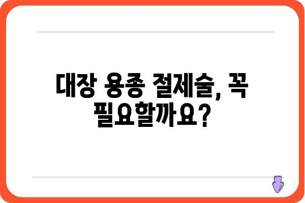 대장 용종 절제술 적용 기준| 용종 크기와 종류에 따른 판단 | 대장 내시경, 용종 제거, 대장암 예방