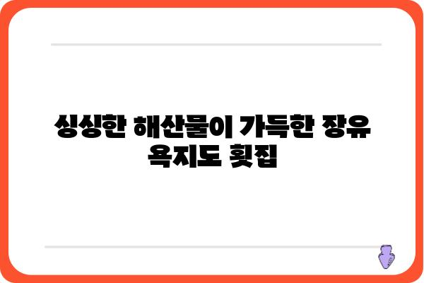 장유 욕지도 횟집| 싱싱한 해산물과 맛집 정보 | 장유 맛집, 욕지도 횟집, 해산물, 추천, 가격