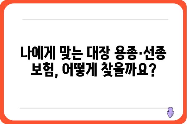 대장 용종·선종 보험, 내게 맞는 보장 찾기| 보험 코드 & 주요 질병 정보 | 대장암, 용종, 선종, 보험 비교, 보장 범위