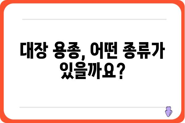 대장용종 코드| 종류별 분류와 특징 | 대장용종, 종류, 진단, 치료