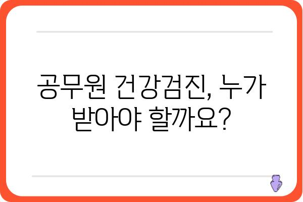 공무원 건강검진, 궁금한 모든 것을 파헤쳐 봅니다! | 건강검진 종류, 대상, 비용, 준비물, 주의사항, 문의처