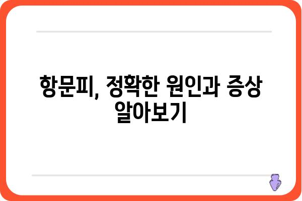 항문피 치료, 제대로 알아보고 해결하세요! | 항문피, 치질, 치료 방법, 증상, 원인, 예방