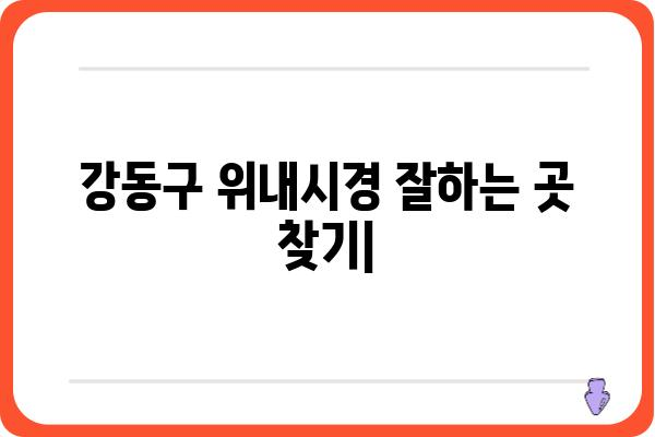 강동구 위내시경 잘하는 곳 찾기| 병원 추천 & 비용 가이드 | 위내시경, 강동구, 위내시경 검사, 병원 추천, 비용