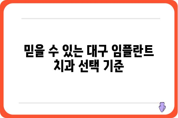 대구 임플란트 잘하는 곳 찾기| 꼼꼼하게 비교 분석하고 선택하세요! | 임플란트 가격, 후기, 추천, 비용