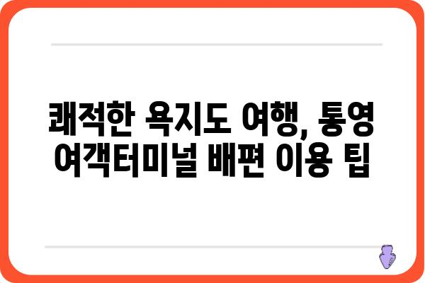 통영 여객터미널에서 욕지도 가는 배 시간표 확인하세요! | 욕지도 여행, 배편 정보, 통영 출발