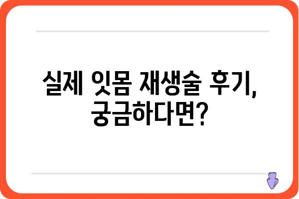 잇몸 재생술, 이제는 걱정하지 마세요! | 잇몸 재생술 종류, 과정, 비용, 후기, 치과 추천