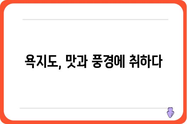 욕지도 쯔양 맛집 탐방| 푸짐한 먹방과 아름다운 풍경을 만끽하다 | 욕지도, 쯔양, 맛집, 여행, 먹방, 섬 여행