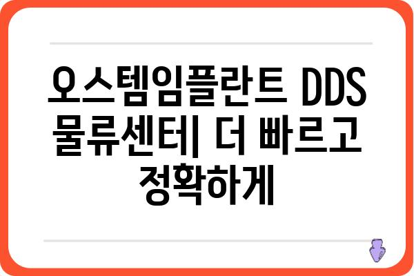 오스템임플란트 DDS 물류센터|  효율적인 운영 시스템과 혁신적인 기술 | 물류센터, DDS, 오스템임플란트, 효율성, 혁신