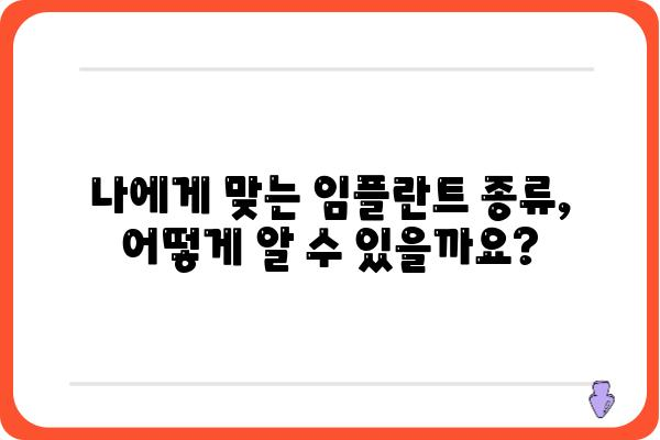 임플란트 재료비 원가, 꼼꼼히 따져보세요 | 임플란트 종류별 비용, 재료 가격 비교, 합리적인 선택