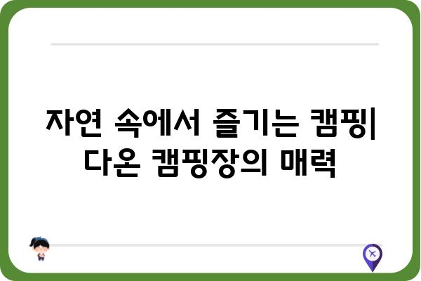 신시도 국립자연휴양림 다온| 자연 속 힐링, 완벽한 휴식을 위한 가이드 | 신시도, 국립자연휴양림, 다온, 숙박, 캠핑, 산책, 여행