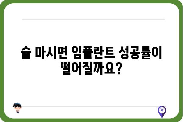 임플란트 후 음주, 언제부터 가능할까요? | 임플란트, 회복, 주의사항, 음주 가이드