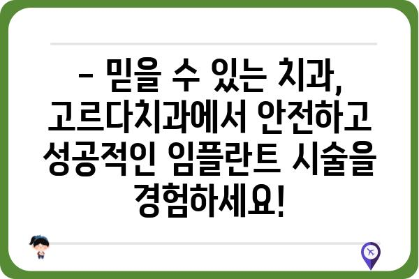 임플란트 가격 고민? 고르다치과의원에서 합리적인 가격으로 만나보세요! | 임플란트 가격, 고르다치과, 임플란트 비용, 치과 견적