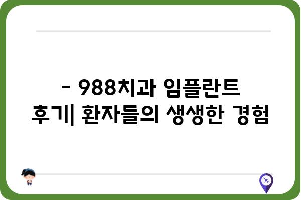 구래동 임플란트 988 치과 추천 | 임플란트 가격, 후기, 상담