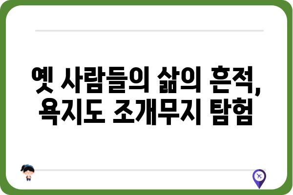 욕지도 조개무지| 역사와 문화를 간직한 섬의 유적 | 욕지도, 조개무지, 역사 유적, 문화 유산, 여행