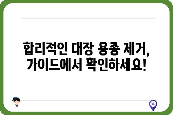 대장용종 제거 비용| 병원별, 종류별 가격 비교 가이드 | 대장내시경, 용종절제술, 건강보험